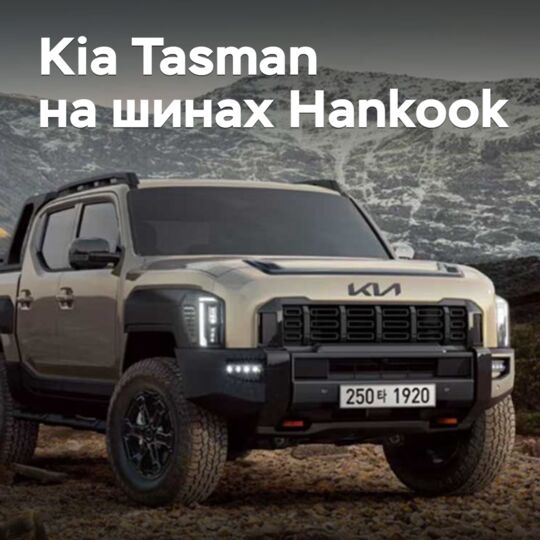 Hankook обеспечила шинами пикап Kia Tasman