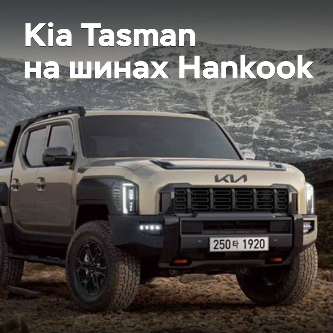 Hankook ha equipado con neumáticos al pickup Kia Tasman