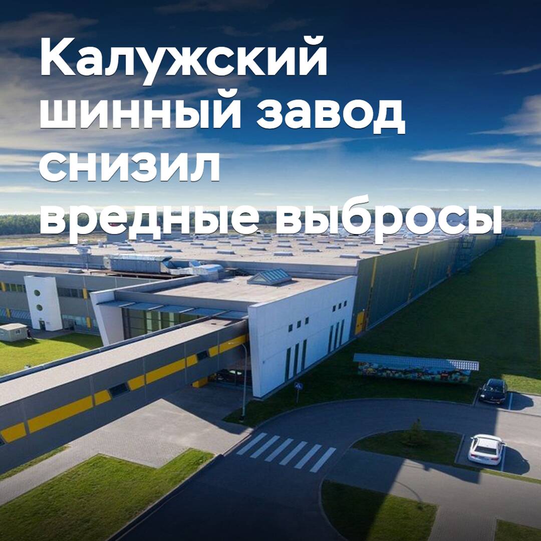 La planta de neumáticos de Kaluga ha reducido las emisiones nocivas