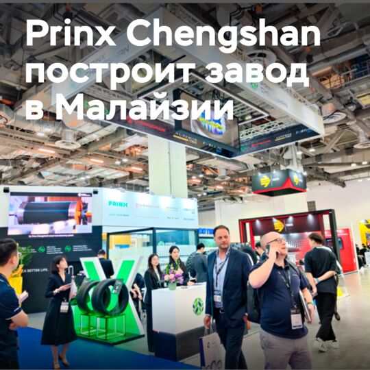 Prinx Chengshan планирует производство шин в Малайзии