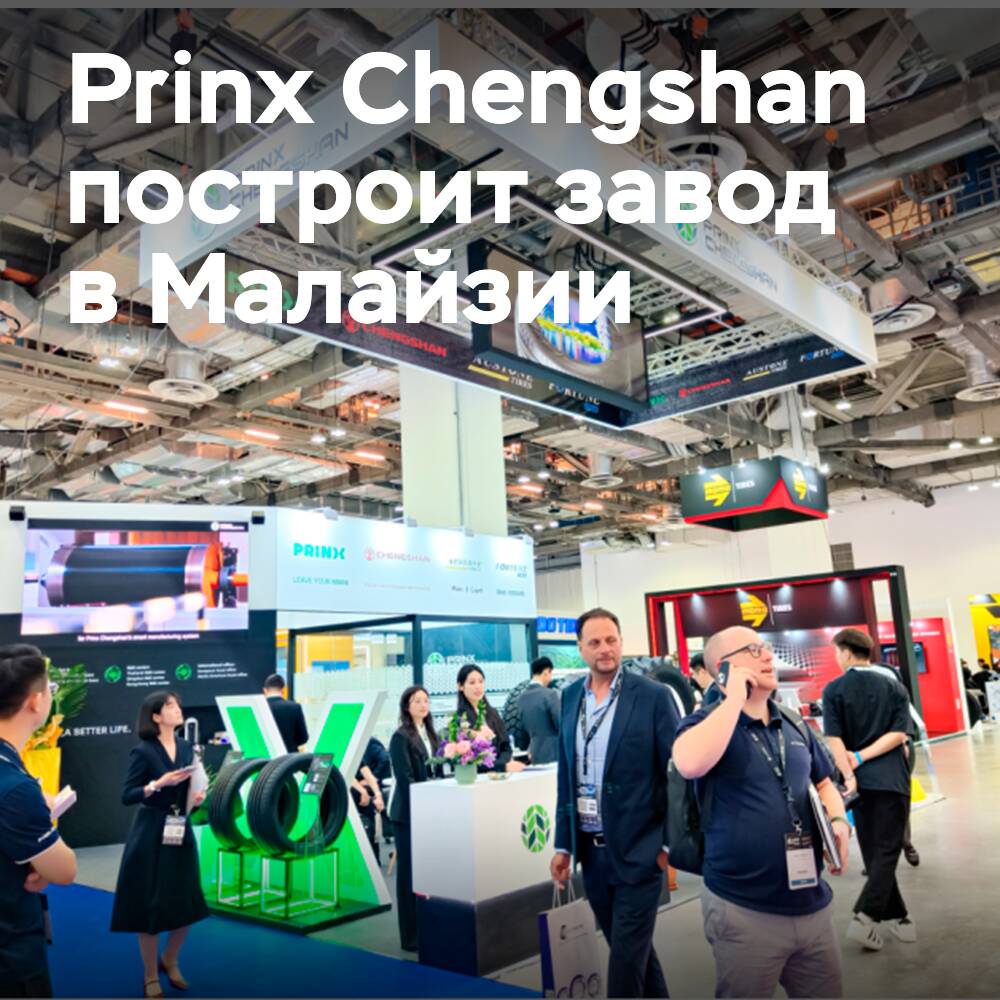 Prinx Chengshan planea la producción de neumáticos en Malasia