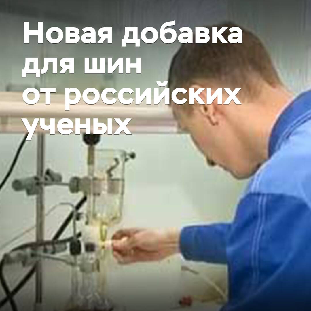 En Nizhny Novgorod se ha desarrollado un nuevo aditivo para neumáticos