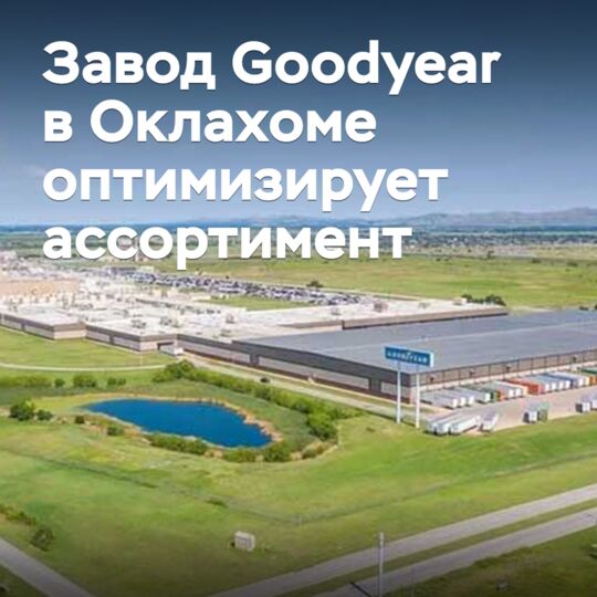 Завод Goodyear в Оклахоме оптимизирует ассортимент