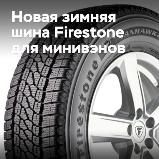 Firestone представила новую шину для минивэнов