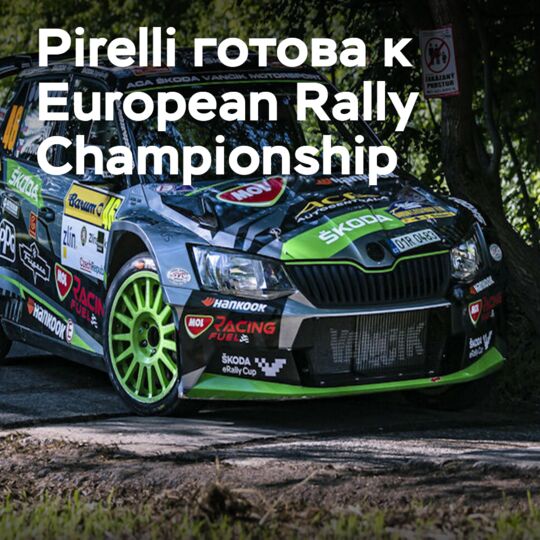 Pirelli готова к открытию Чемпионата Европы по ралли в Андалусии