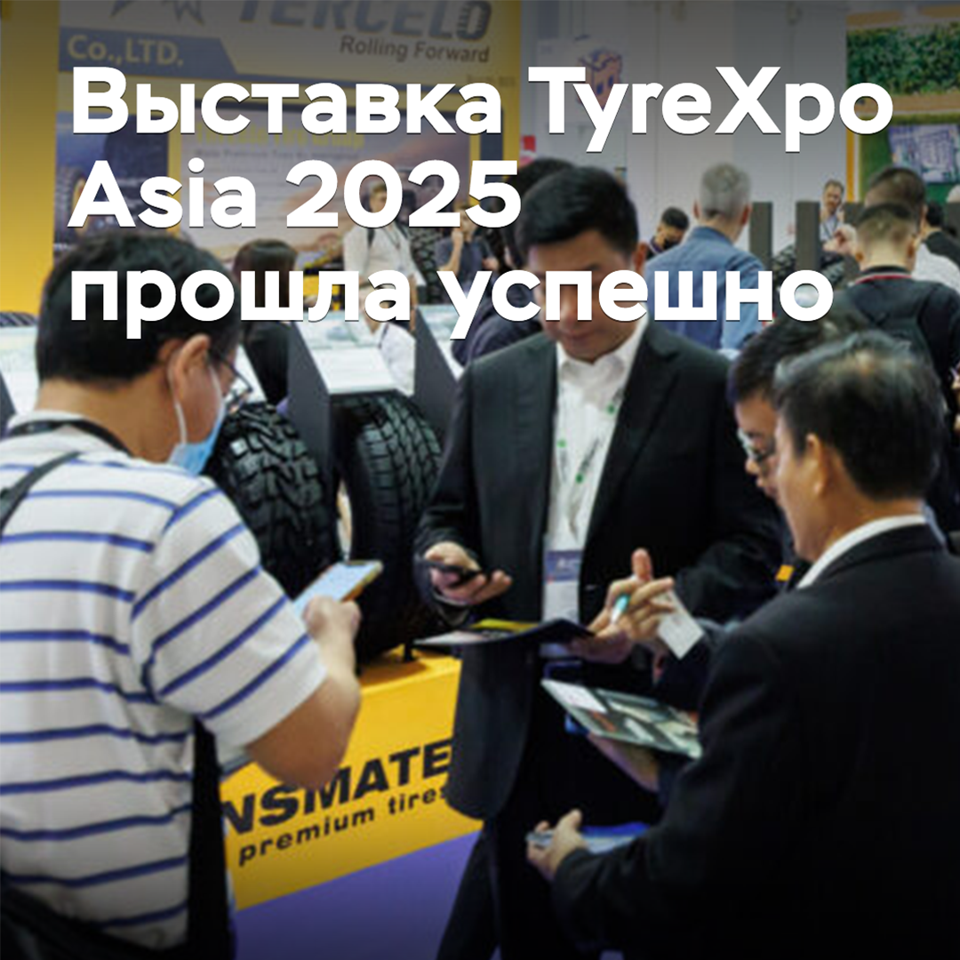 La exposición TyreXpo Asia 2025 ha tenido éxito