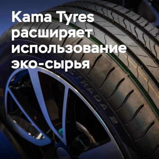 Kama Tyres расширяет использование эко-сырья