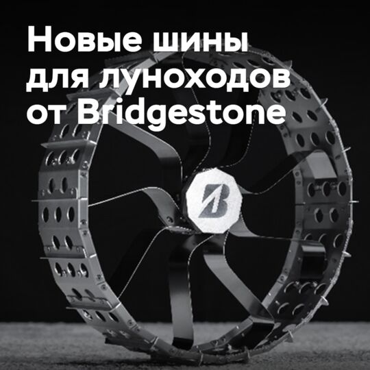 Bridgestone показала новые шины для луноходов