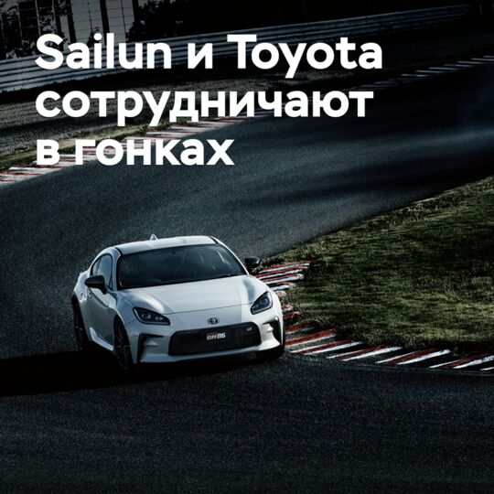 Sailun и Toyota сотрудничают в гонках