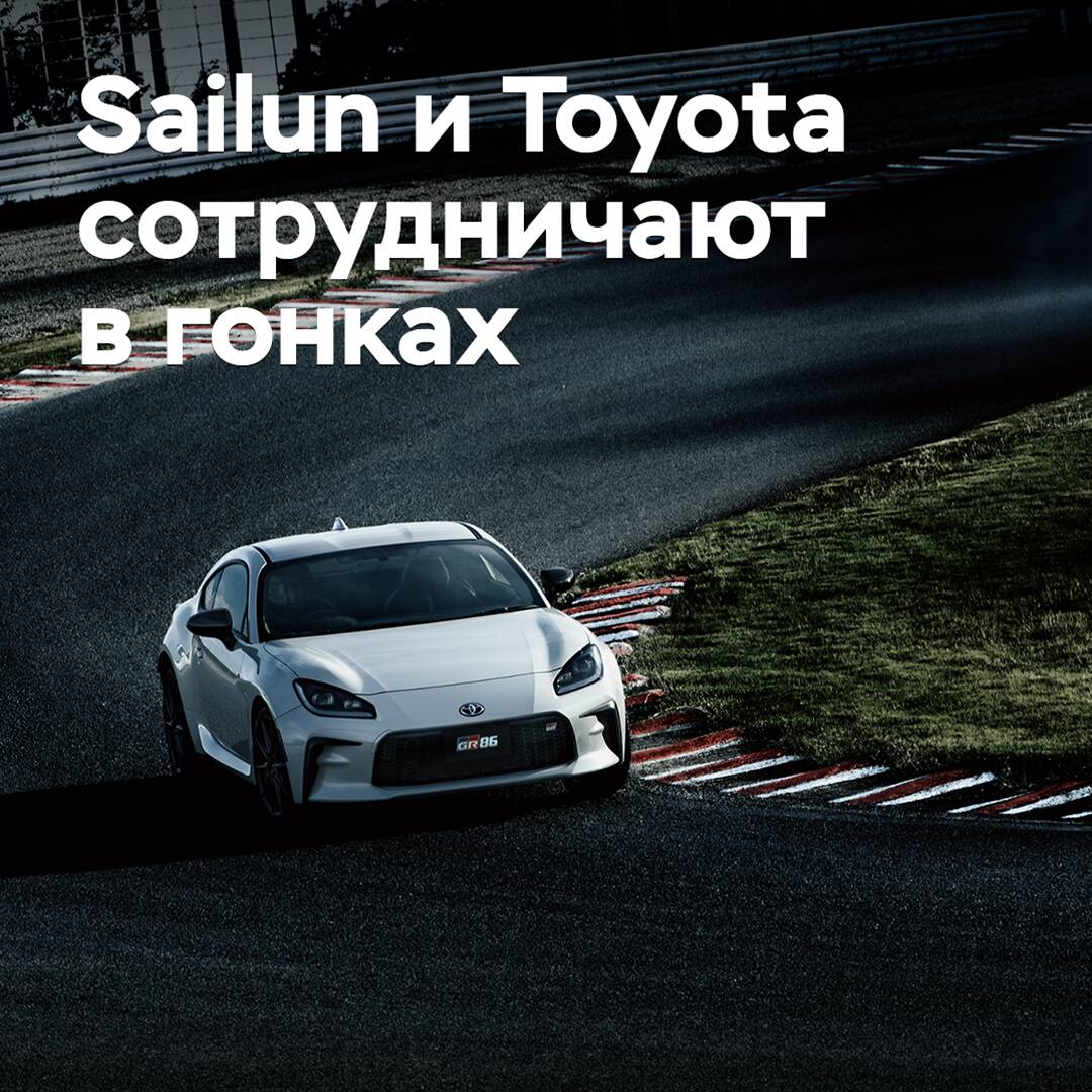 Sailun y Toyota colaboran en carreras
