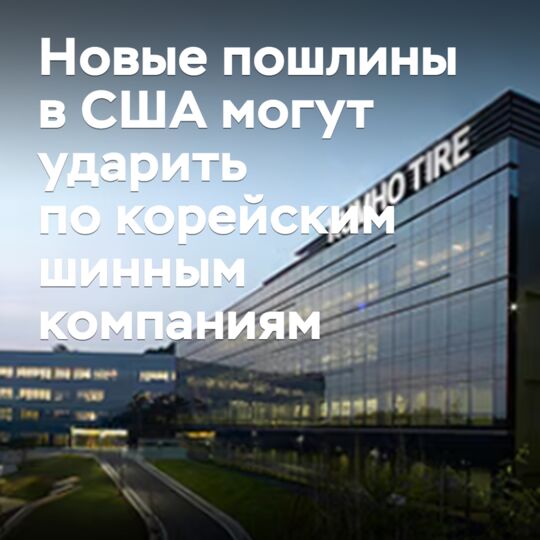 Новые пошлины в США могут ударить по корейским шинным компаниям