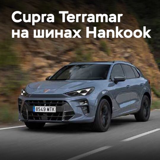 Для Cupra Terramar одобрены шины Hankook