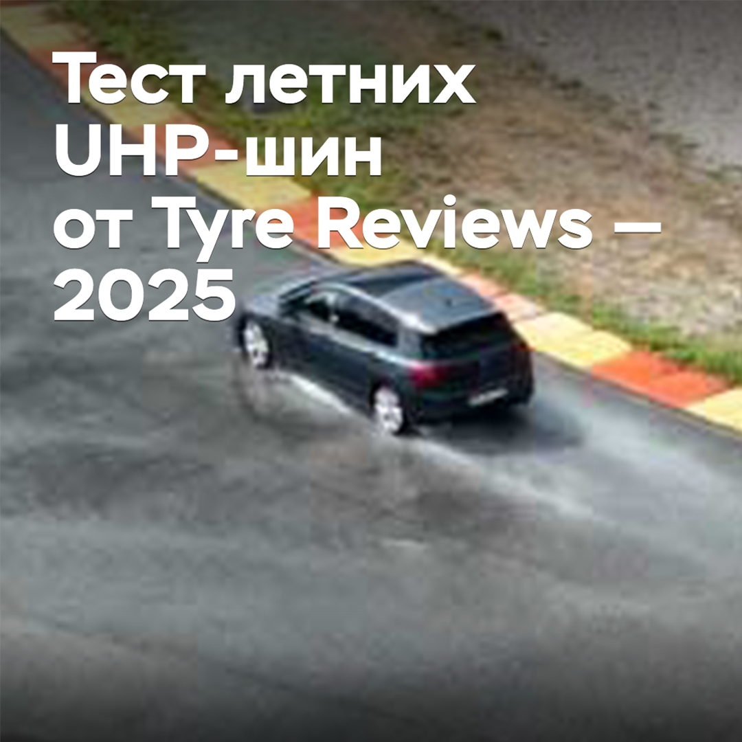 Prueba de neumáticos UHP de verano de Tyre Reviews — 2025