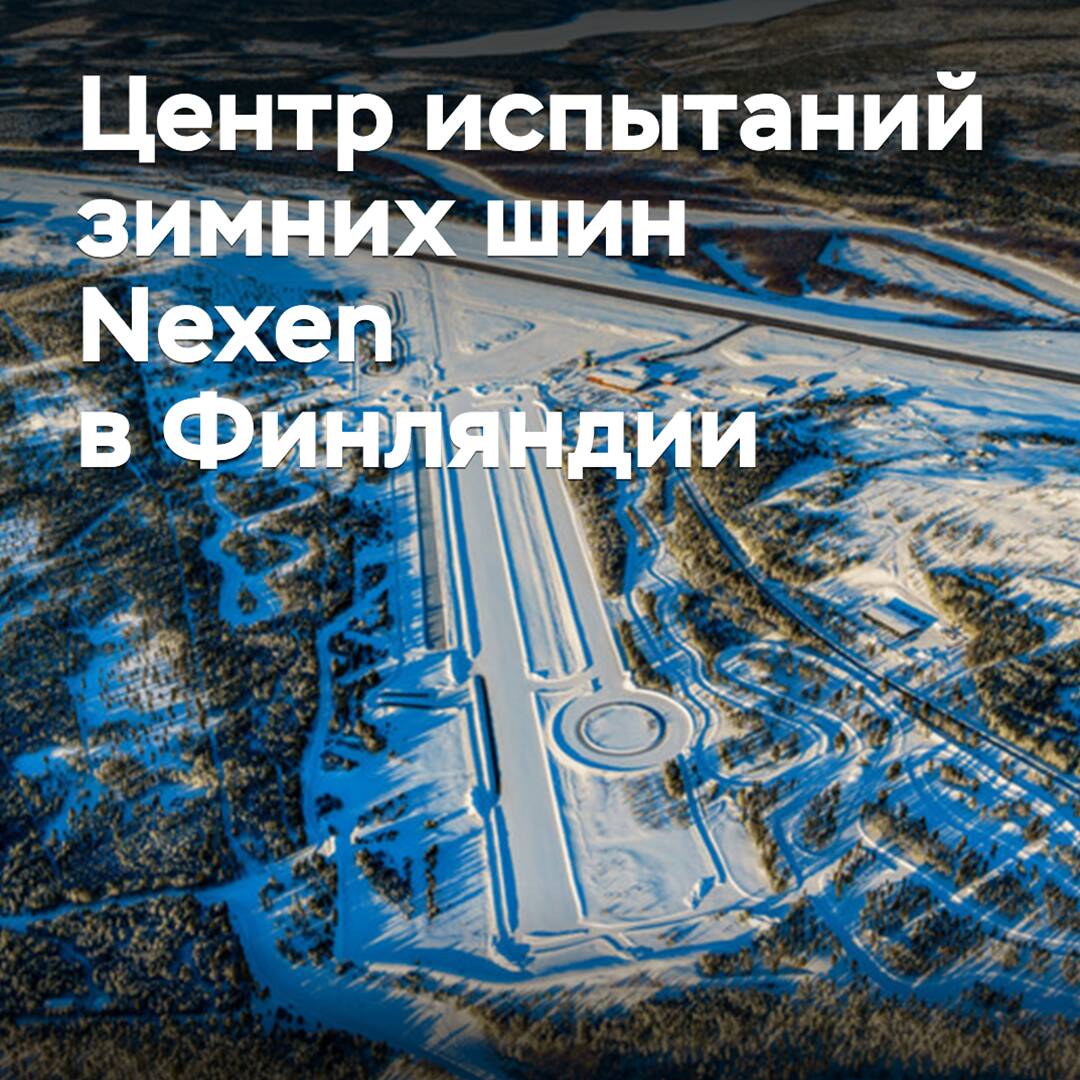 Nexen abrirá un centro de pruebas de neumáticos de invierno en Finlandia