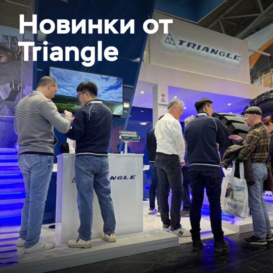 Triangle на bauma 2025 с расширенным портфелем OTR и запуском системы TPMS