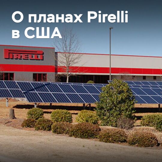 Pirelli пока что не планирует осуществлять инвестиции в США