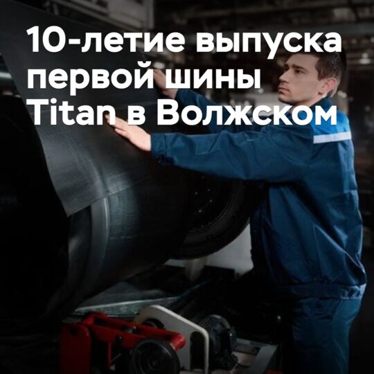 В Волжском отметили 10-летие выпуска первой шины Titan