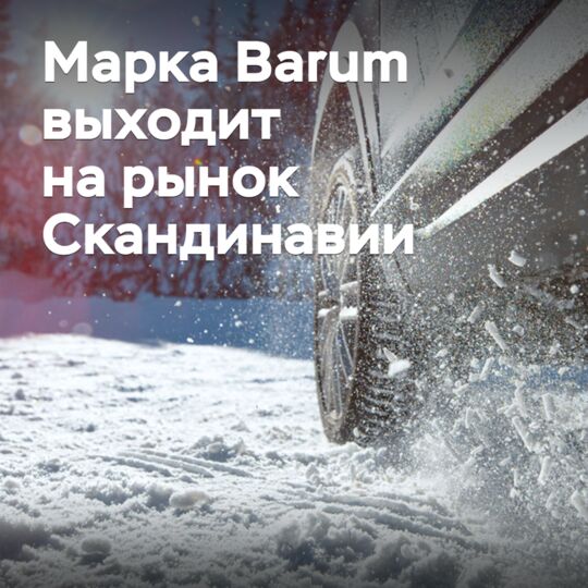 Марка Barum выходит на рынок Скандинавии