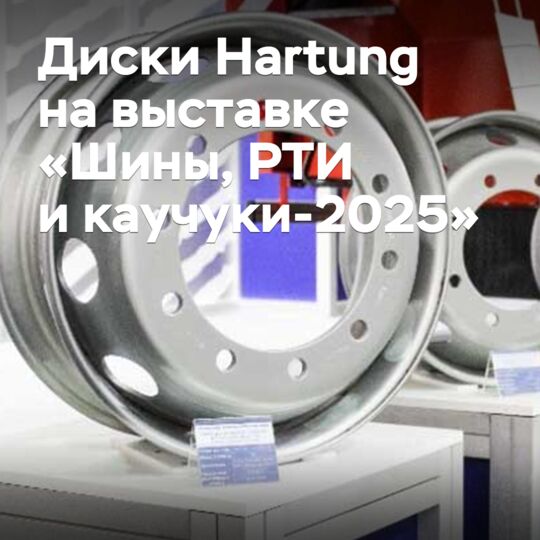 «Хартунг» представила усиленные грузовые диски на выставке «Шины, РТИ и каучуки-2025»