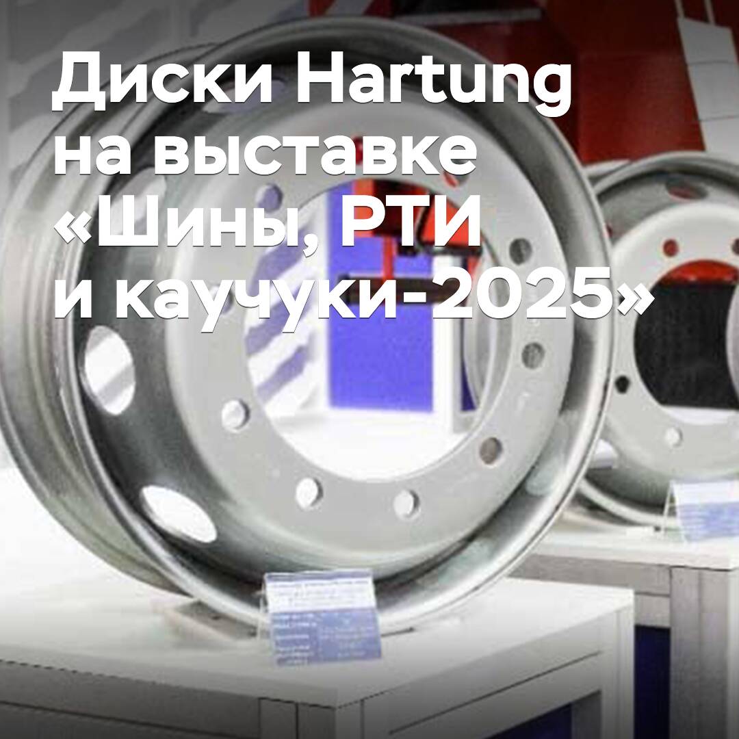 «Хартунг» presentó discos de carga reforzados en la feria «Neumáticos, RTI y cauchos-2025»