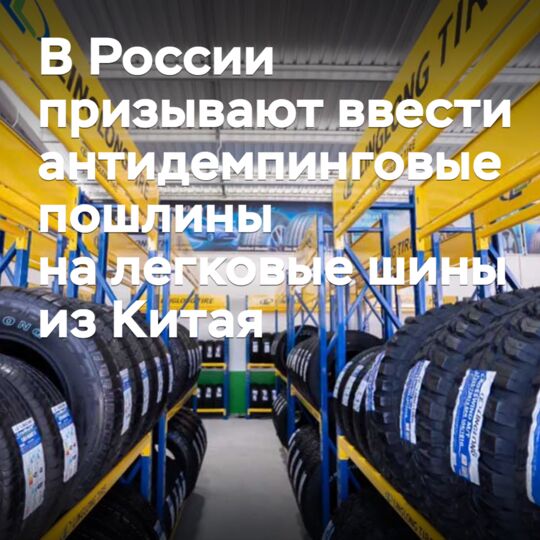 В России призывают ввести антидемпинговые пошлины на легковые шины из Китая