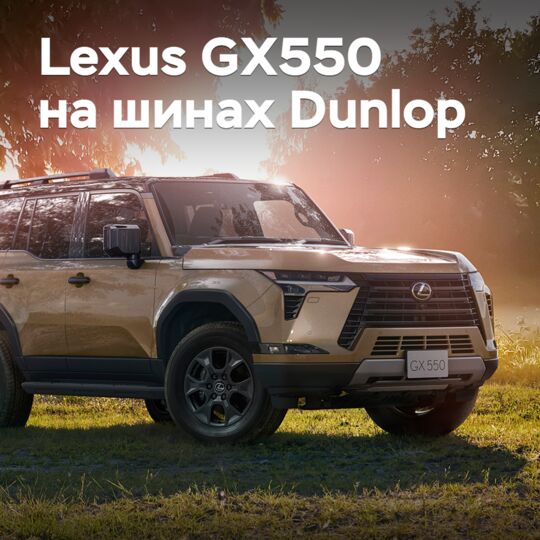 Sumitomo обеспечила шинами Lexus GX550
