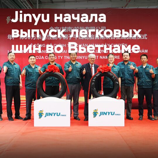 Jinyu начала выпуск легковых шин во Вьетнаме