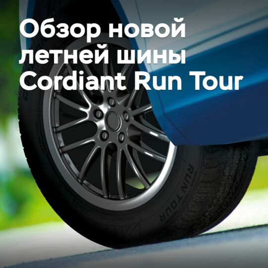 Обзор новой летней шины Cordiant Run Tour