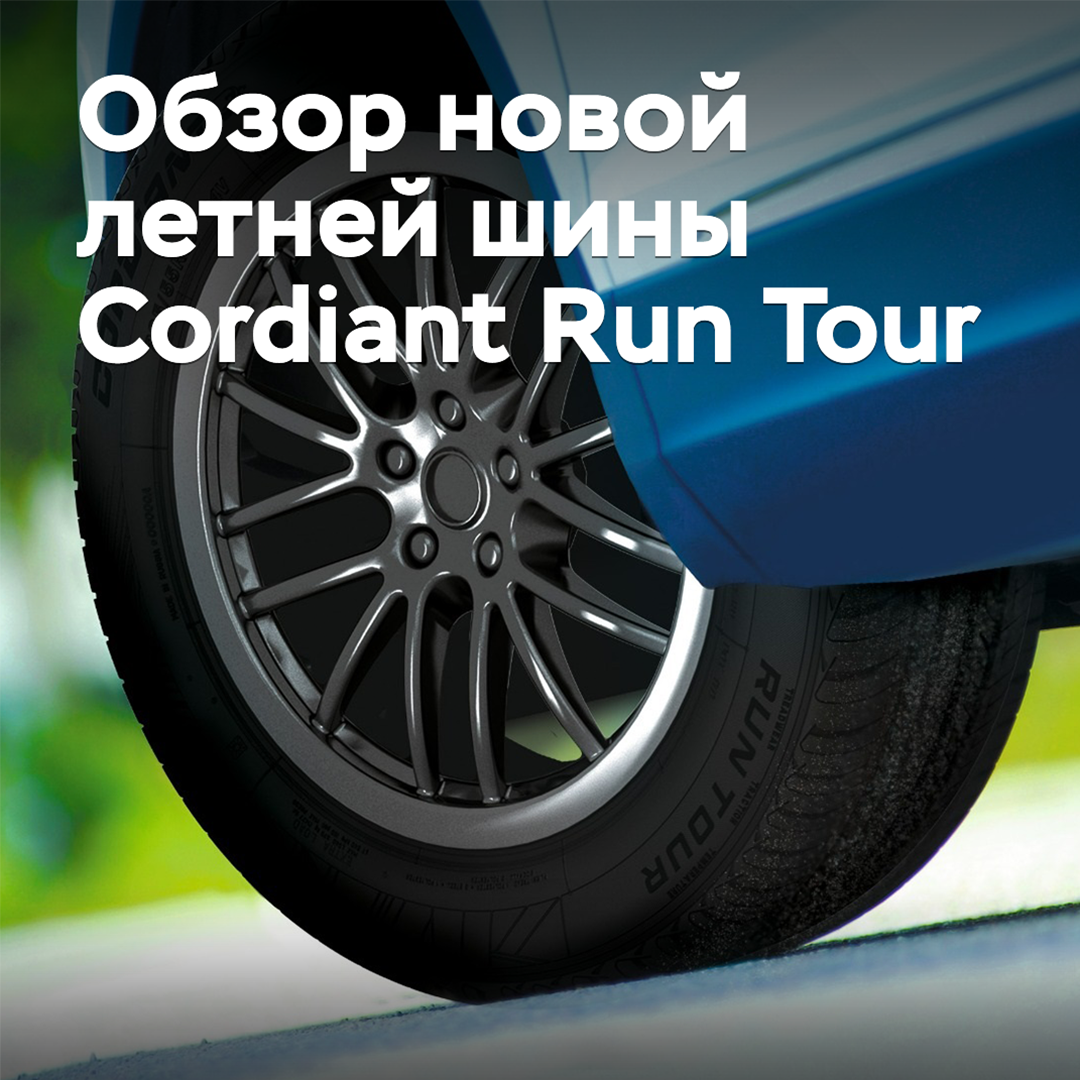 Revisión de la nueva llanta de verano Cordiant Run Tour