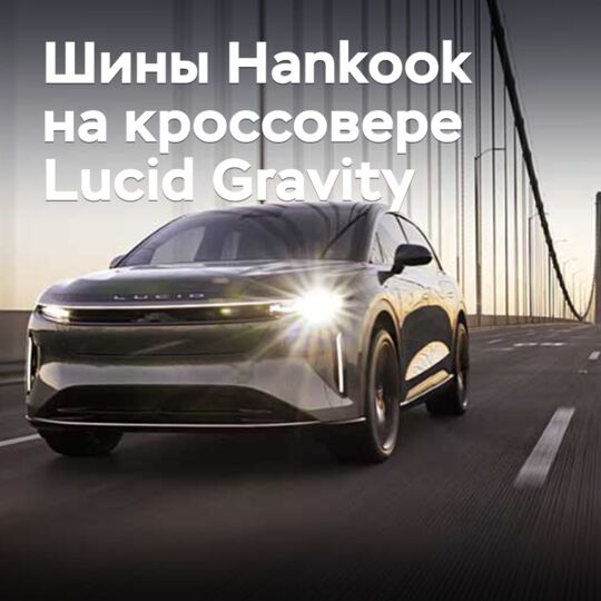 Шины Hankook одобрены для кроссовера Lucid Gravity