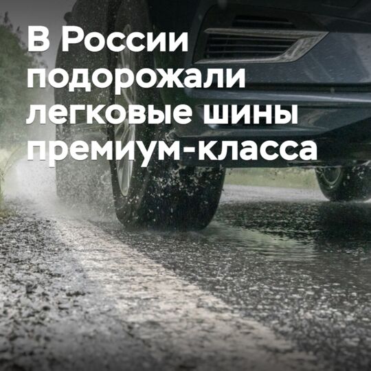 В России подорожали легковые шины премиум-класса