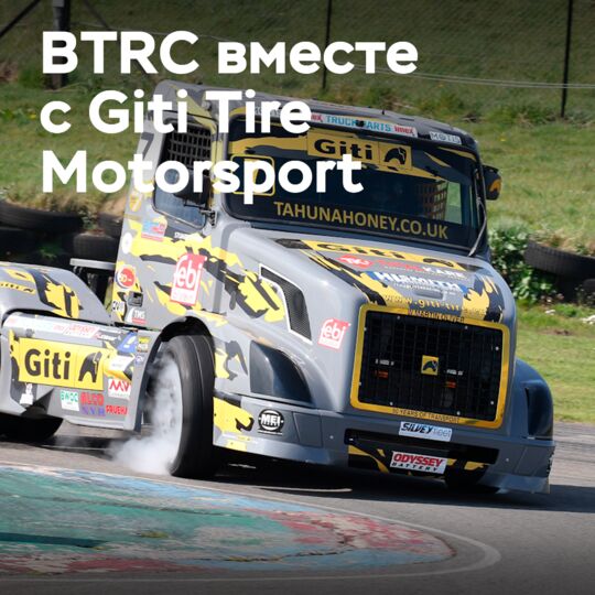 BTRC возвращается вместе с Giti Tire Motorsport