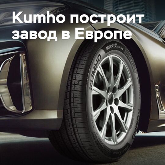Kumho построит завод в Европе