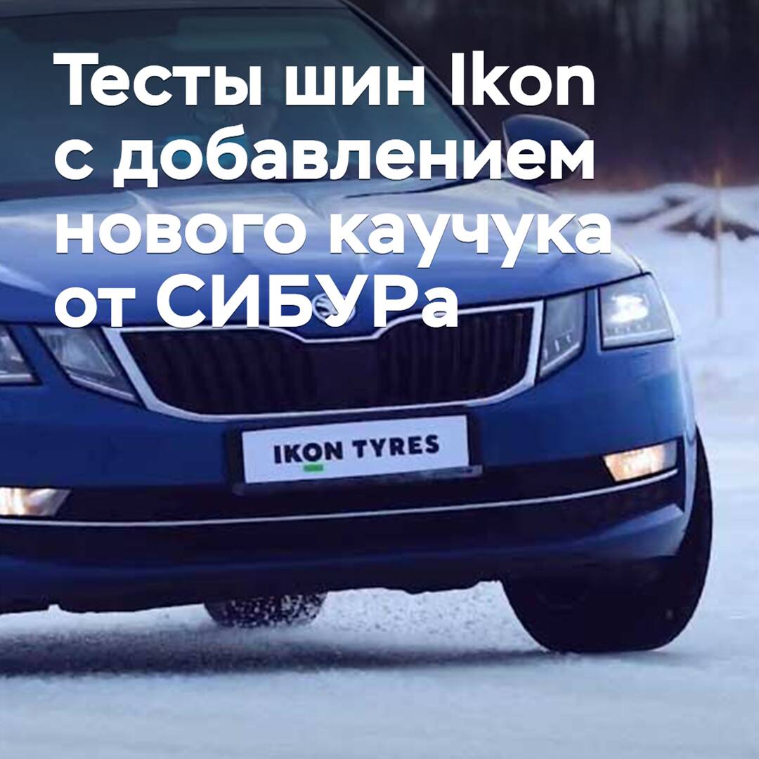 Ikon Tyres realizó pruebas de neumáticos de invierno con la adición de nuevo caucho de SIBUR