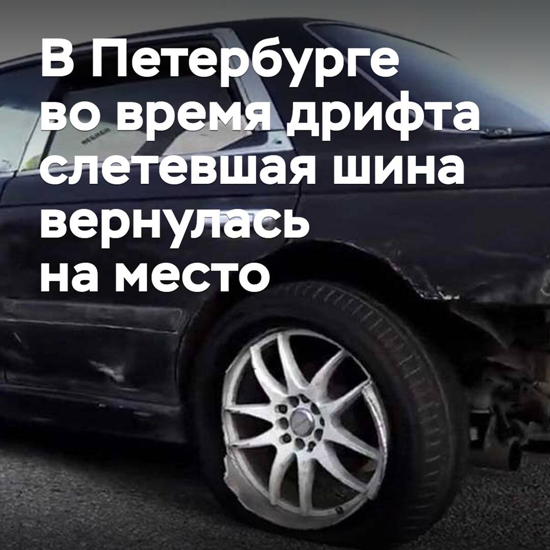 En San Petersburgo, durante un derrape, un neumático que se había salido volvió a su lugar