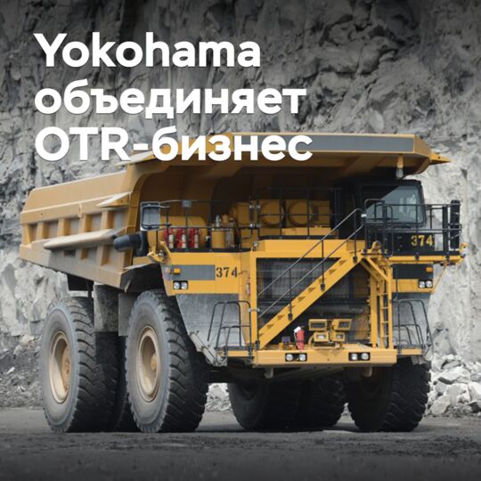 Yokohama объединяет OTR-бизнес