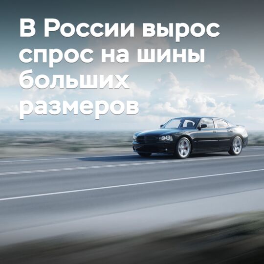 В России вырос спрос на шины больших размеров