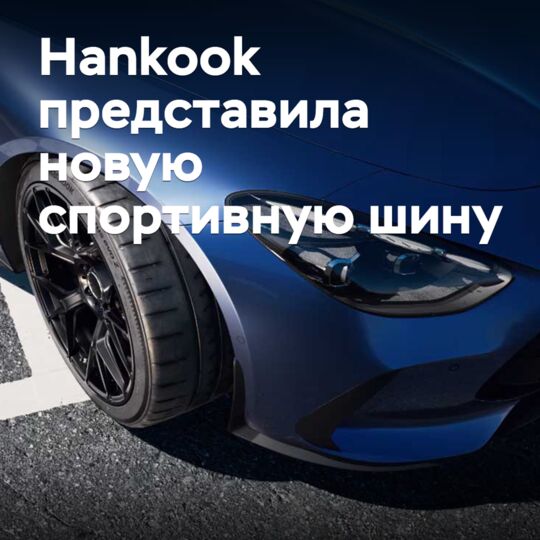 Hankook представила новую спортивную шину
