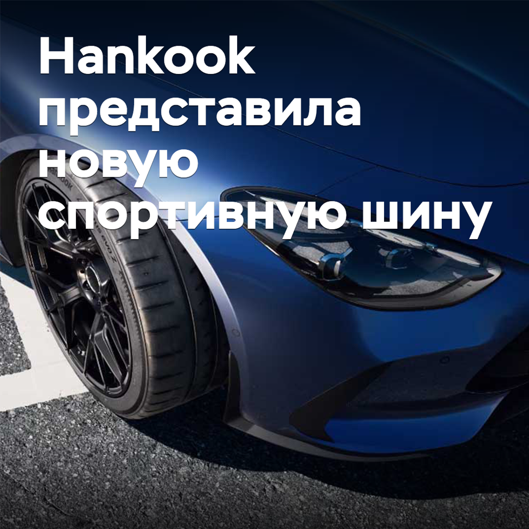 Hankook presentó un nuevo neumático deportivo