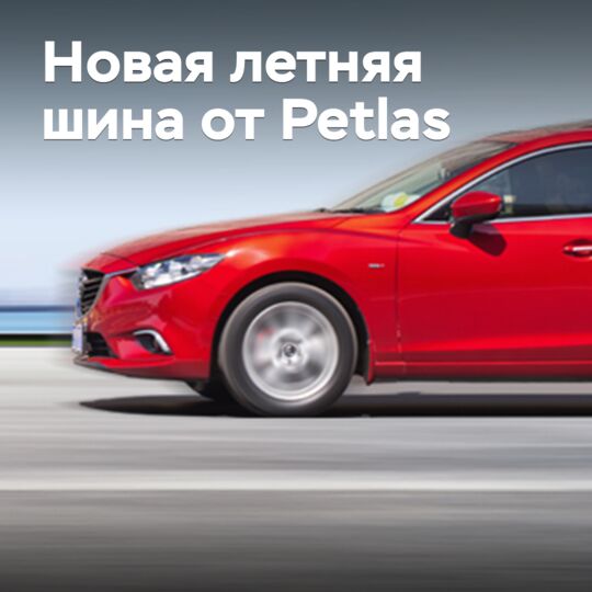 Petlas начинает продажи новых летних шин