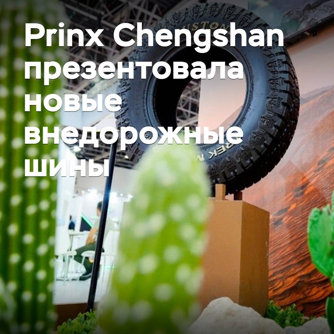 Prinx Chengshan presentó nuevos neumáticos para todoterreno