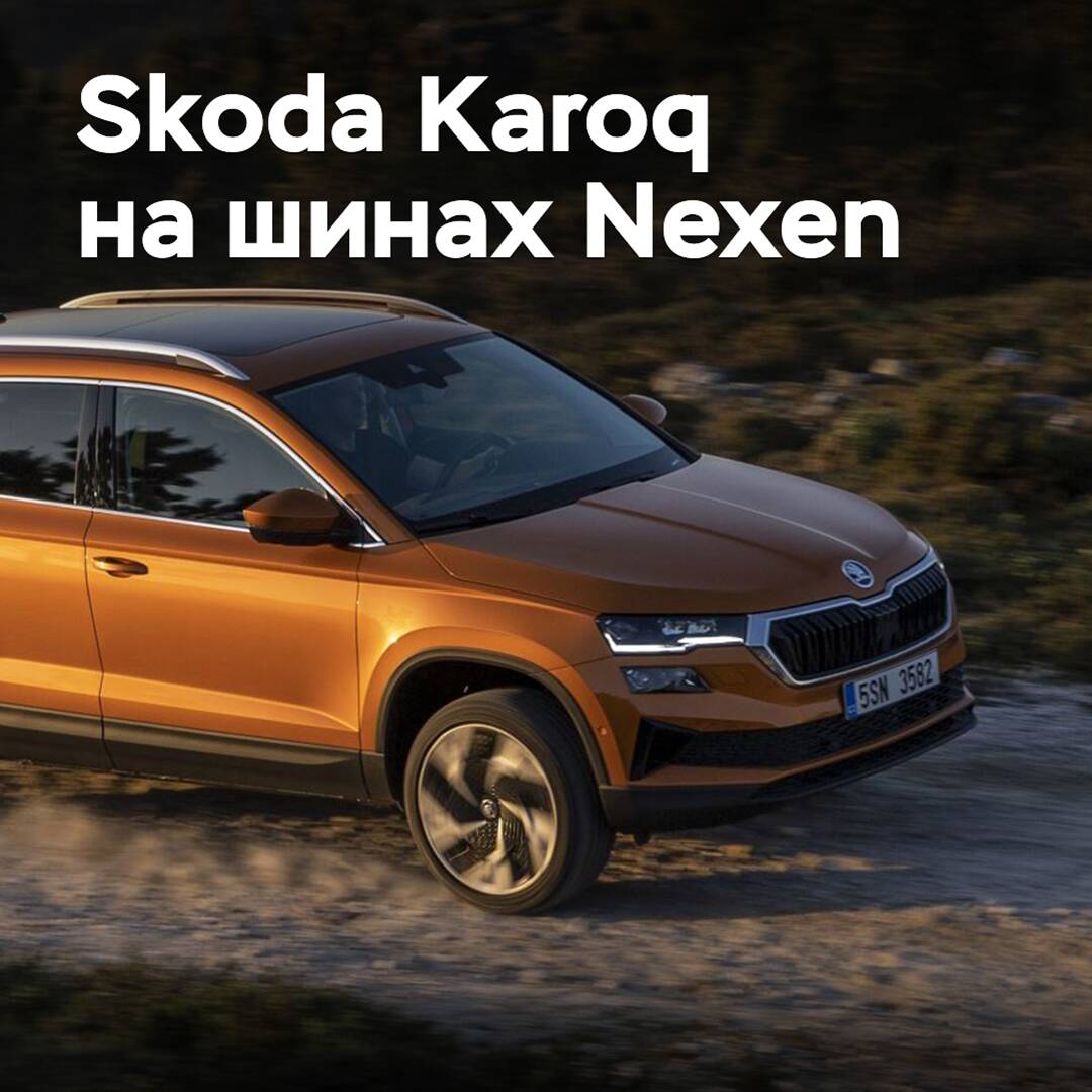 El Skoda Karoq está equipado con neumáticos Nexen