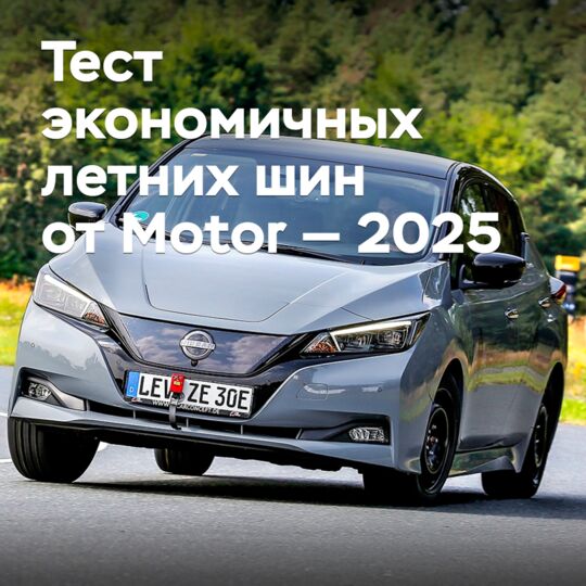Тест экономичных летних шин от Motor — 2025