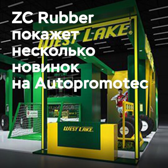 ZC Rubber покажет несколько новинок на Autopromotec