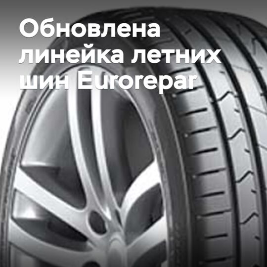 Обновлена линейка летних шин Eurorepar