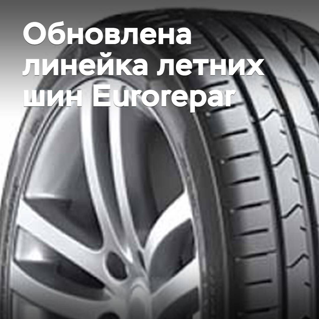 Se ha actualizado la gama de neumáticos de verano Eurorepar