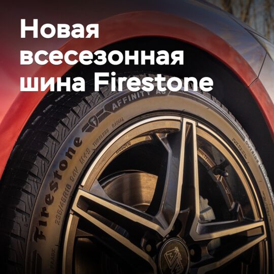 Firestone выпускает новую туринговую шину