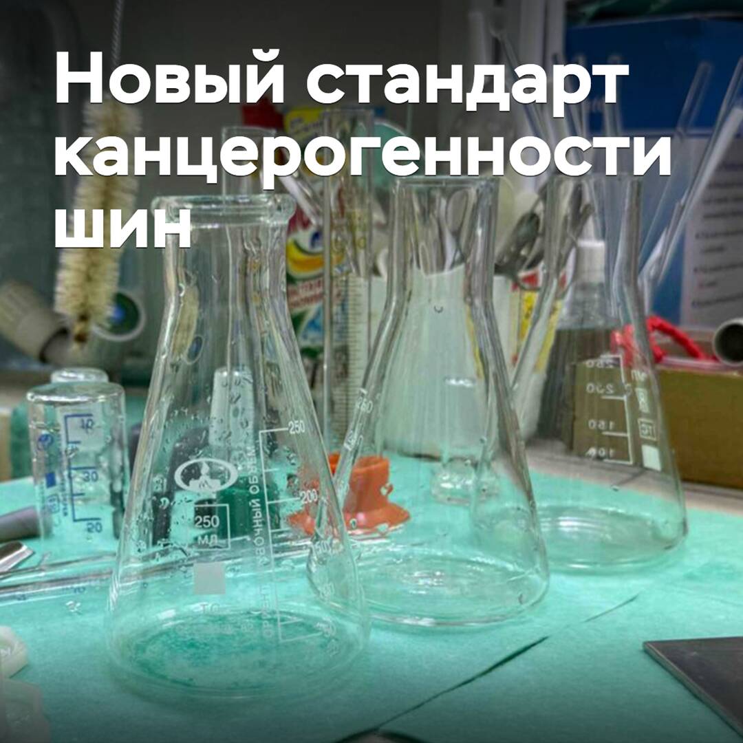 En Rusia, han desarrollado un estándar de seguridad contra cancerígenos para neumáticos