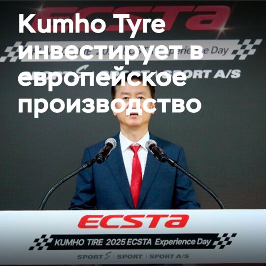 Kumho инвестирует в европейскую базу по производству шин