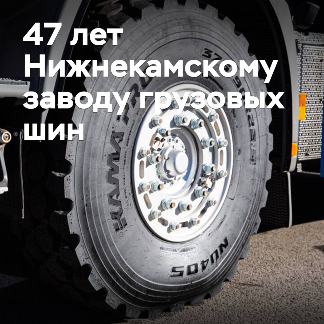 La fábrica de neumáticos para camiones de Nizhnekamsk ha cumplido 47 años